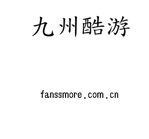 九州酷游